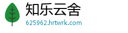知乐云舍